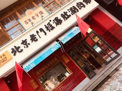 门面-清真·北京老门框爆肚涮肉馆(凤城六路店)