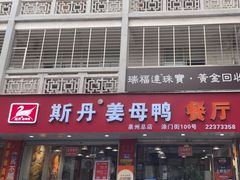 -斯丹姜母鸭·古法干香(涂门街总店)