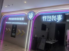 -怦然秘事游戏体验馆(银座和谐广场店)