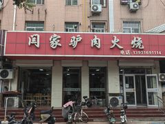 -闫家驴肉火烧(五四店)