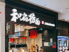 -和府捞面(天河领展广场店)