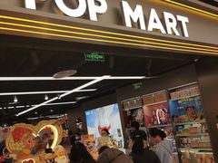 -泡泡玛特POPMART(赛格国际购物中心店)