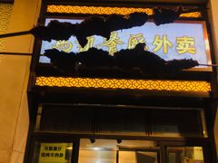 门面-马凯餐厅(地安门店)