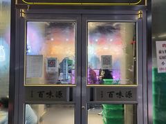 -百味源炭火烤翅 ·夜市大排档(酒仙桥店)