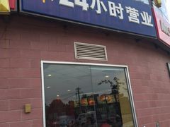 门面-麦当劳(无锡永乐店)