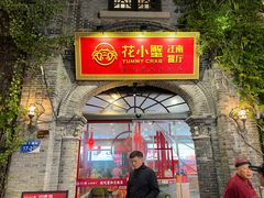 -花小蟹·无锡菜·大闸蟹文化主题餐厅·评弹表演(南长街店)