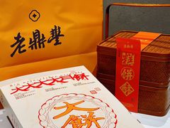 -老鼎丰糕点铺子(国贸商城店)