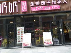 门面-姑奶奶老厨房(南坪路总店)