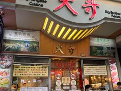 门面-大哥餐厅(西城花园店)