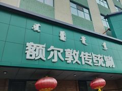 -额尔敦传统涮(公园西路店)