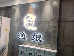 -渔娘渔家丹东海鲜(东直门店)