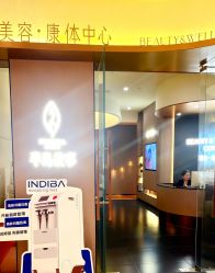-半岛故事·法儿曼抗衰·indiba中心