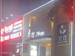 -盤古Spa泰式古法抓龙筋(鲁迅路店)