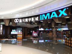 -星河寰宇IMAX影城(星河WORLD·COCO Park店)