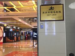 -保利国际影城(万家邻里店)