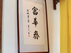 -富华斋饽饽铺·宫廷糕点·伴手礼(护国新天地店)