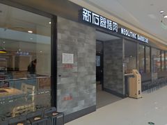 门面-新石器烤肉(百联川沙店)