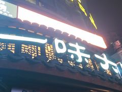 -一味大院•桐庐菜传承店(春江路店)