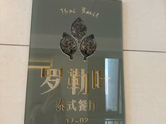 -Thai Basil罗勒叶泰式餐厅(时代天街店)