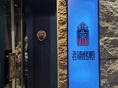 -北京老铺烤鸭(老城根店)