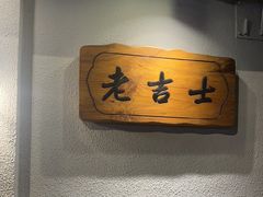 -老吉士酒家(天平路店)