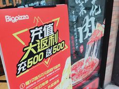 -比格比萨自助(花园路店)