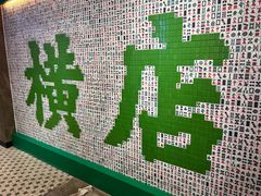 -憶廟街 X 沙角邨(太古城店)