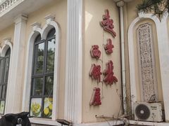 -起士林西餐厅(东经路店)