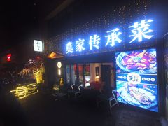 门面-莫家传承菜(耗儿鱼特色店)