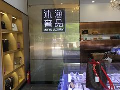 -沐渔二手奢侈品黄金手表包包回收·中古店(广州塔店)