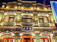 -北平楼·烤鸭·北京菜(牡丹园店)
