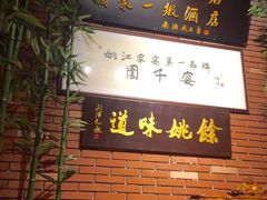 -余姚酒楼(南雷公寓店)