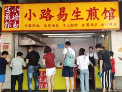 门面-小路易生煎馆(前进五路店)