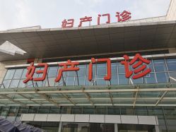 -青岛妇女儿童医院(辽阳西路院区)