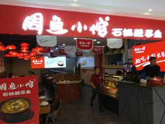 门面-周鱼小馆石锅酸菜鱼(活力汇店)