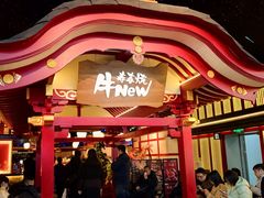 -牛New寿喜烧(金茂览秀城店)