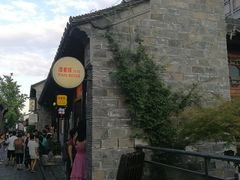 -品腐记·豆腐王朝(老门东总店)