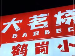 -大茗东北烧烤·鹤岗小串·老式麻辣烫(紫藤路店)
