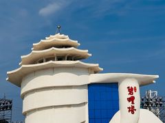 -北戴河碧螺塔海上酒吧公园