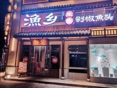 门面-渔乡米香·剁椒鱼头(四方坪店)