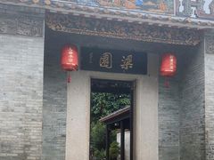 -梁园