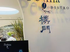 门面-Perma Café樸門(五羊店)