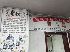 -原掩骨会饶阳豆腐脑总店
