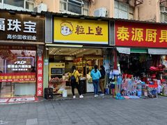 -粒上皇(莲塘聚宝路店)