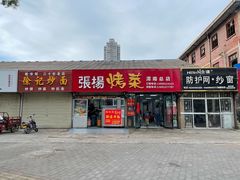 门面-张杨烤菜(渭南总店)