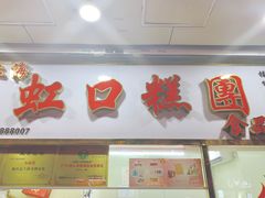 门面-上海虹口糕团(福州路店)
