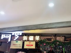 -阿罗新疆菜(人民广场店)