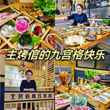 宝妈宝爸烤肉探店｜今天我是主考官