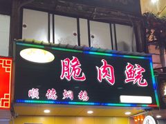 -中山脆肉鲩(新圳东路店)