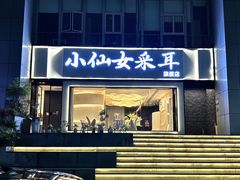 -小仙女采耳·按摩·SPA(深圳旗舰店)